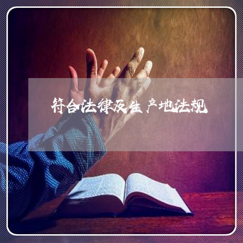 符合法律及生产地法规