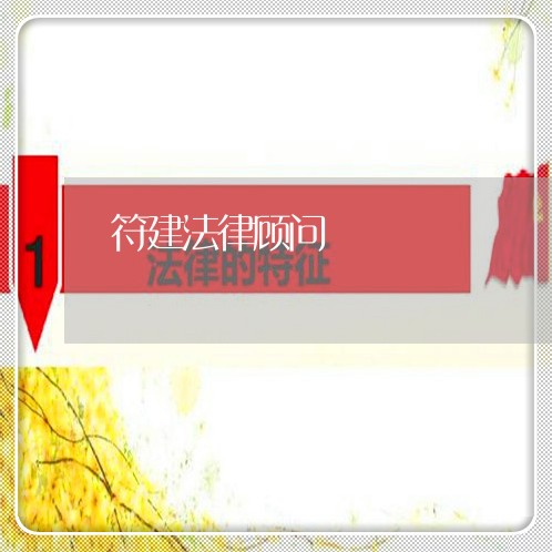 符建法律顾问/2023061718482