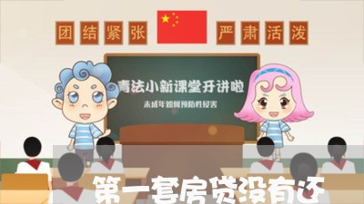 第一套房贷没有还/2023040128258