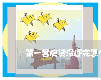 第一套房贷没还完怎么办/2023060948416