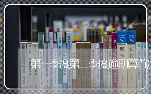 第一季度第二季度逾期算首次吗