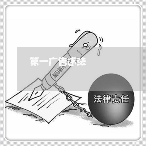 第一广告违法 第一广告违法