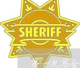 第一次写合同文案搞笑一点/2023061632695