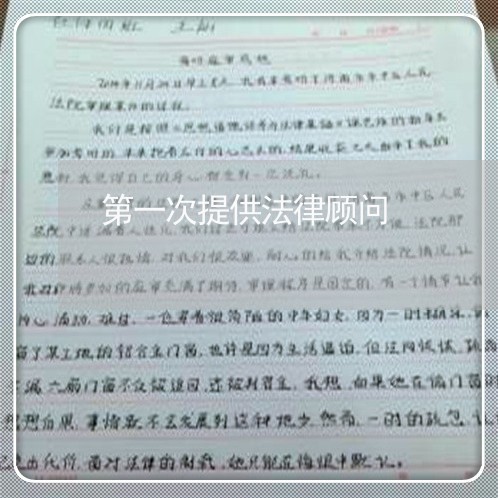 第一次提供法律顾问 第一次提供法律顾问