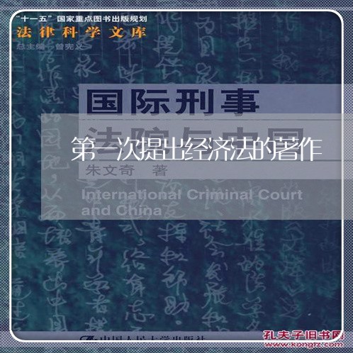 第一次提出经济法的著作