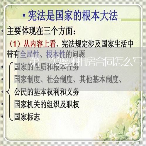 第一次澳洲租房合同怎么写/2023060721715 第一次澳洲租房合同怎么写/2023060721715
