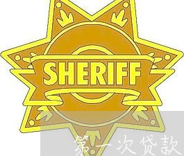 第一次贷款合同怎么写才有效/2023061585847