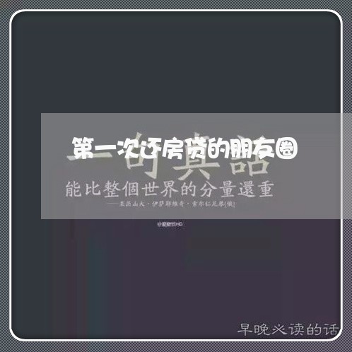 第一次还房贷的朋友圈/2023041620270