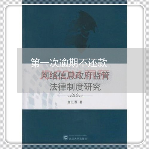 第一次逾期不还款