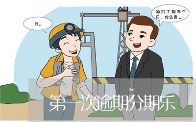 第一次逾期分期乐
