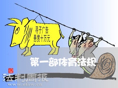 第一部体育法规