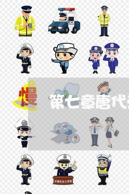 第七章唐代法律制度 第七章唐代法律制度