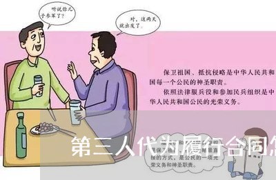 第三人代为履行合同怎么写/2023061648369 第三人代为履行合同怎么写/2023061648369