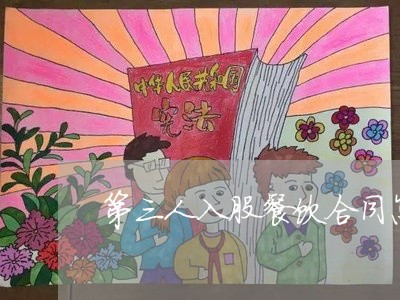 第三人入股餐饮合同怎么写/2023060557272