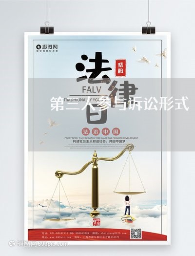 第三人参与诉讼形式 第三人参与诉讼形式
