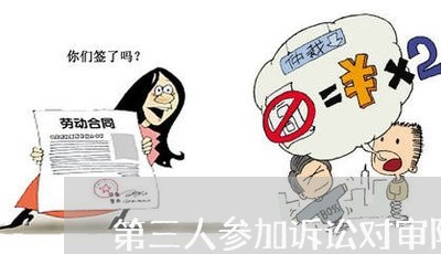 第三人参加诉讼对审限的影响 第三人参加诉讼对审限的影响