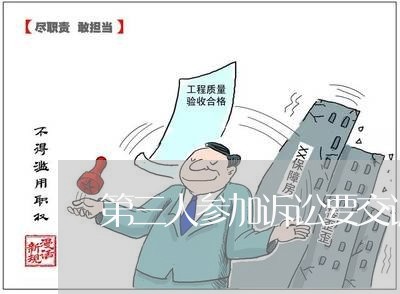 第三人参加诉讼要交诉讼费吗 第三人参加诉讼要交诉讼费吗