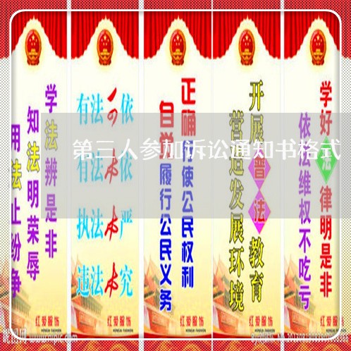 第三人参加诉讼通知书格式
