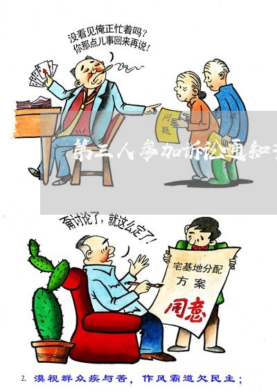 第三人参加诉讼通知书的格式 第三人参加诉讼通知书的格式