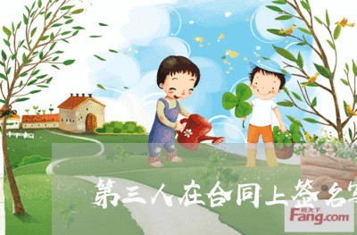 第三人在合同上签名写谁/2023061625060