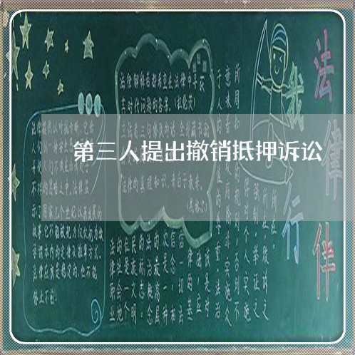 第三人提出撤销抵押诉讼