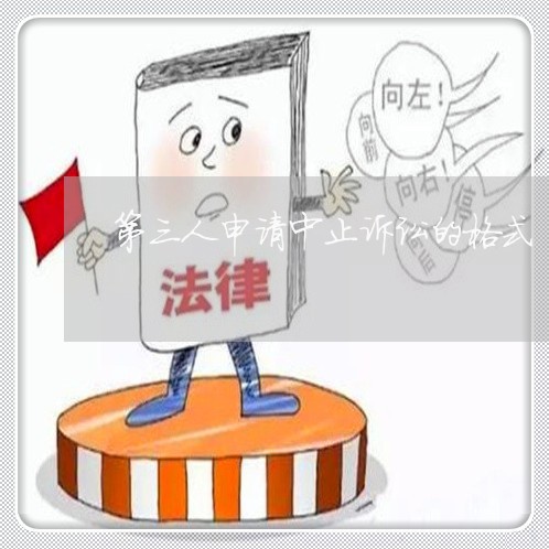 第三人申请中止诉讼的格式