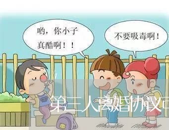 第三人离婚协议可以撤销吗