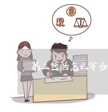 第三包活怎么写合同/2023041417940