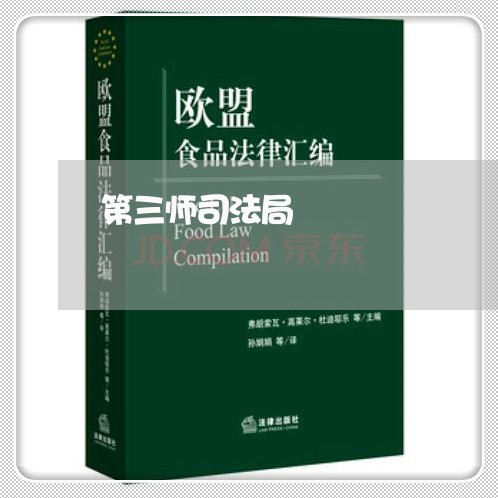 第三师司法局