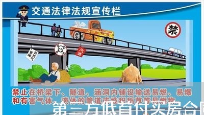 第三方低首付买房合同怎么写/2023061641593 第三方低首付买房合同怎么写/2023061641593