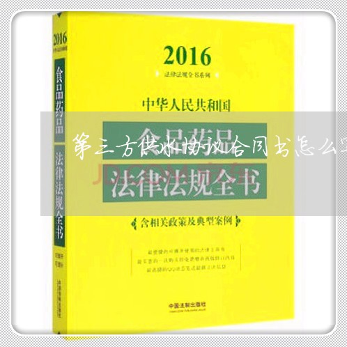 第三方供水协议合同书怎么写/2023061920401