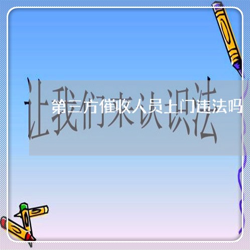 第三方催收人员上门违法吗