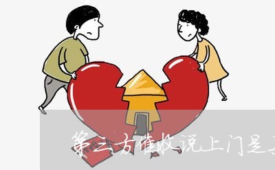 第三方催收说上门是真的吗/2023022700525