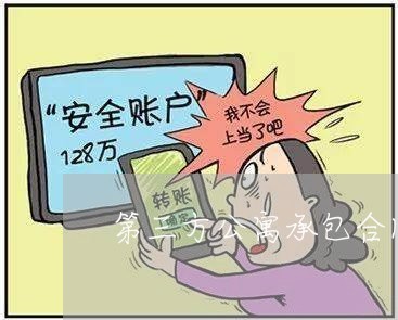第三方公寓承包合同书怎么写/2023061605138