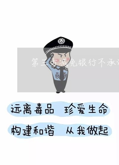 第三方减免银行不承认/2023030237278