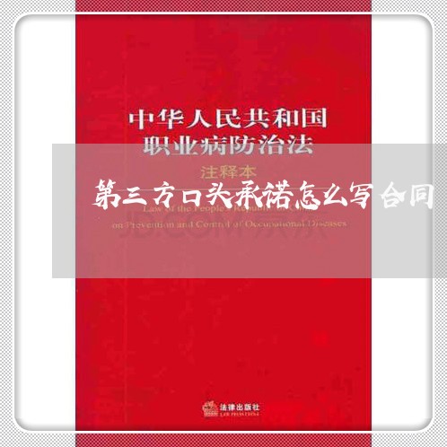 第三方口头承诺怎么写合同/2023060832947