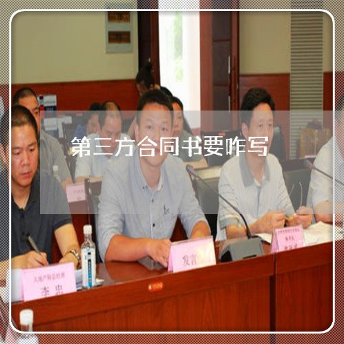 第三方合同书要咋写/2023061655037