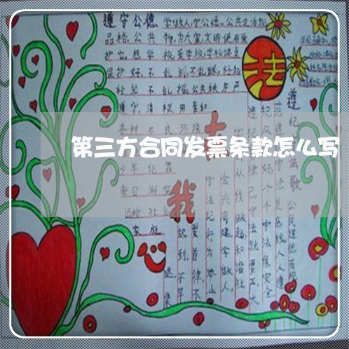 第三方合同发票条款怎么写/2023061538271