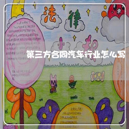 第三方合同汽车行业怎么写/2023061652816 第三方合同汽车行业怎么写/2023061652816