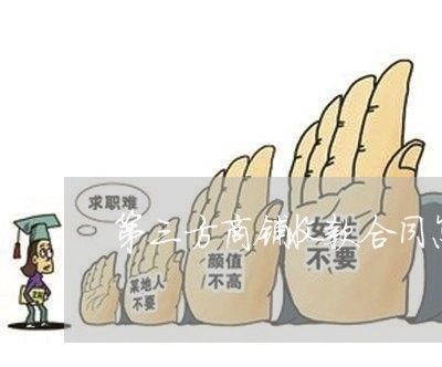 第三方商铺收款合同怎么写/2023060742615 第三方商铺收款合同怎么写/2023060742615