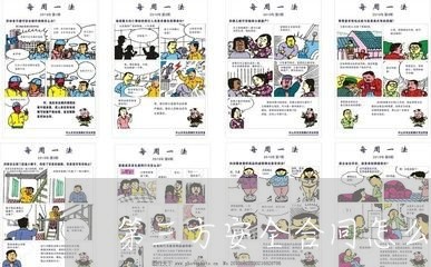 第三方安全合同怎么写/2023060395927 第三方安全合同怎么写/2023060395927