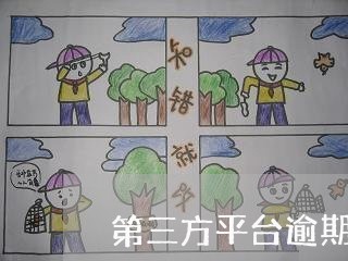 第三方平台逾期2天 第三方平台逾期2天