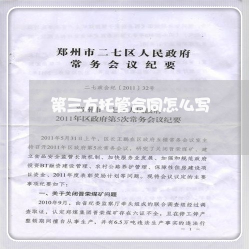 第三方托管合同怎么写/2023060572835