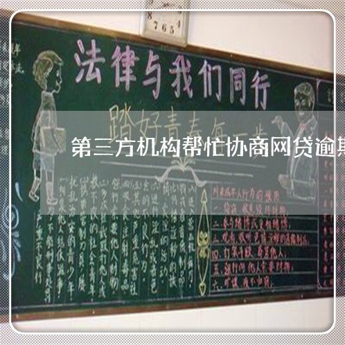 第三方机构帮忙协商网贷逾期/2023030192714