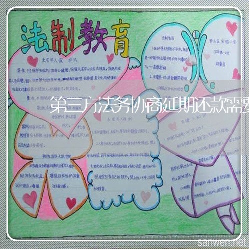 第三方法务协商延期还款需要多久/2023012106040 第三方法务协商延期还款需要多久/2023012106040