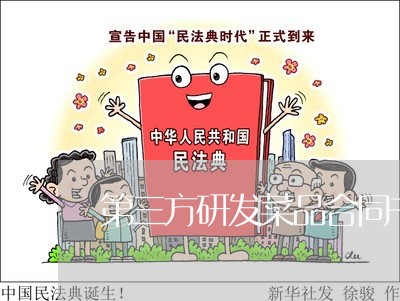 第三方研发菜品合同书怎么写/2023061628472 第三方研发菜品合同书怎么写/2023061628472