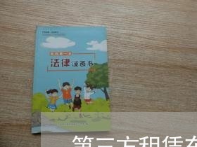 第三方租赁车合同怎么写/2023060884937 第三方租赁车合同怎么写/2023060884937