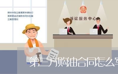第三方购油合同怎么写才有效/2023061620725 第三方购油合同怎么写才有效/2023061620725