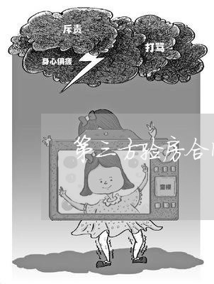 第三方验房合同怎么写/2023060658169 第三方验房合同怎么写/2023060658169