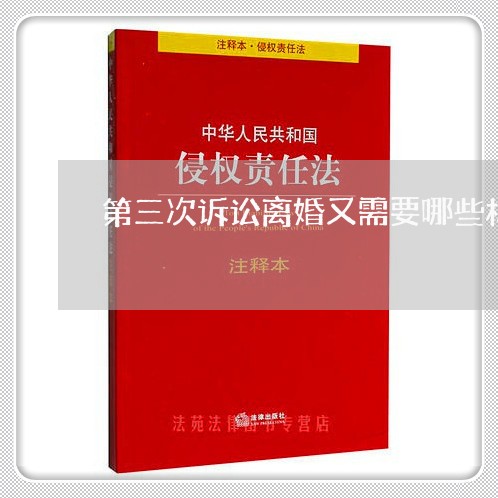第三次诉讼离婚又需要哪些材料 第三次诉讼离婚又需要哪些材料